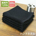 【300枚ロット】120匁 業務用 黒ハンドタオル おしぼりタオル プロ仕様 スレン染め tornmr 34×34cm まとめ買い 大量 綿100% 無地 吸水...