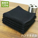 【1枚売り】120匁 業務用 黒ハンドタオル おしぼりタオル プロ仕様 スレン染め tornmr ハンドタオル 34×34cm 綿100% 無地 吸水 ブラック...