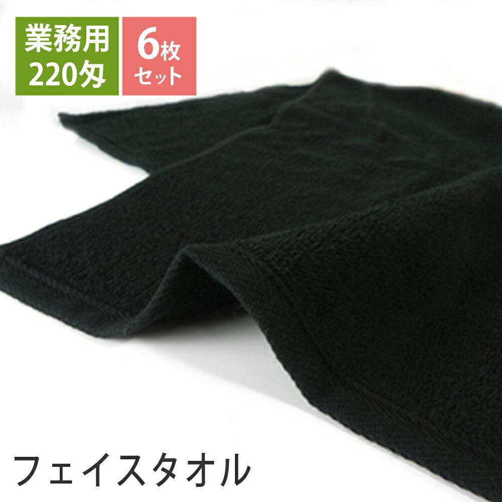 【6枚組】220匁 黒フェイスタオル セット 日本製 泉州タオル tornmr 業務用タオル 泉州タオル フェイス..