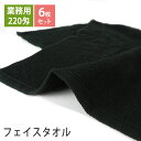 ★セット内容★ 220匁黒フェイスタオル6枚 ★注意事項★ ※最初の数回は色落ちする可能性がございますので 洗濯時はご注意下さい。 220匁黒フェイスタオル1枚あたり サイズ 約34cm×86cm 重さ 約69g 素材 綿100% 原産国 日本 ロット販売はコチラ 【関連キーワード】220匁 業務用 フェイスタオル セット まとめ買い 黒 ブラック 業務用タオル プロ仕様 エステサロン 美容院 エステタオル 接骨院 整骨院 毛染め時のタオルに220匁 黒フェイスタオル セット 日本製 泉州タオル 業務用タオル フェイスタオル セット まとめ買い ブラック ヘアサロン エステ 美容室 エステサロン タオル エステタオル