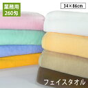 【1枚売り】260匁 業務用フェイスタオル カラー全8色 プロ仕様 スレン染め tornmr フェイスタオル 34×86cm 綿100% 無地 吸水 業務用タオ...