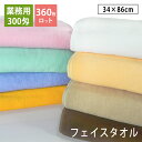 【360枚ロット】300匁 業務用フェイスタオル 送料無料 プロ仕様 スレン染め tornmr 34×86cm まとめ買い 大量 タオルセット 綿100% 無地...