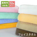【12枚セット】300匁 業務用フェイスタオル セット カラー全8色 プロ仕様 スレン染め tornmr 34×86cm まとめ買い タオルセット 綿100% ...