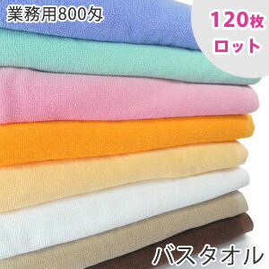 【120枚ロット】800匁 業務用バスタオル ロット販売 送料無料 プロ仕様 スレン染め tornmr バスタオル 大判 タオル 業務用タオル 業務用 大判バスタオル セット エステサロン エステ用 タオル セット マッサージ 大判タオル bath towel set バスタオル まとめ買い タオル