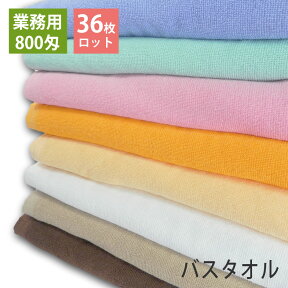 【36枚ロット】800匁 業務用バスタオル ロット販売 送料無料 プロ仕様 スレン染め tornmr まとめ買い バスタオル 大判 タオル 業務用タオル 業務用 大判バスタオル セット ホワイト エステ用 エステサロン タオル エステタオル セット マッサージ 大判タオル bath towel set