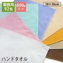 【600枚ロット】92匁 業務用ハンドタオル おしぼりタオル 送料無料 プロ仕様 スレン染め tornmr 30×30cm まとめ買い 大量 タオルセット 綿1...