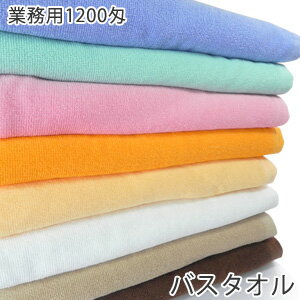 1200匁 業務用バスタオル カラー全8