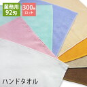 【300枚ロット】92匁 業務用ハンドタオル おしぼりタオル ロット販売 送料無料 業務用タオル プロ仕様 スレン染め tornmr 30×30cm ハンドタオ...