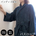 ヴィンテージカラー バスローブ インディゴ染め 送料無料 在庫限り バスローブ ペア ギフト対応可 タオル地 ガウン 結婚祝い 出産 内祝いお返し ギフト 出産...