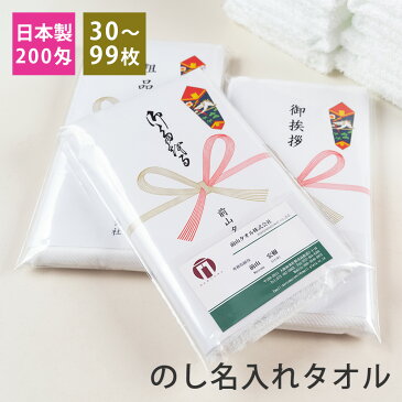 のし名入れタオル・粗品タオル 200匁 高級仕様 のし付 袋入り 日本製 30〜99枚【税込6,000円以上で送料無料】 tornmr フェイスタオル セット 白 のし付タオル 新年 挨拶回り お年賀タオル 日本製 粗品 熨斗 のし名入れ のし対応 年賀タオル 名入れ 御年賀 販促品 towel set