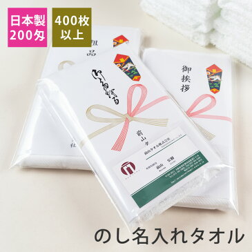 のし名入れタオル・粗品タオル 200匁 高級仕様 のし付 袋入り 日本製 400枚以上【税込6,000円以上で送料無料】 tornmr フェイスタオル セット お年賀 タオル 日本製 白 のし付タオル 新年 挨拶回り タオル 粗品 お年賀タオル 熨斗 年賀タオル 名入れ のし対応 景品 towel set