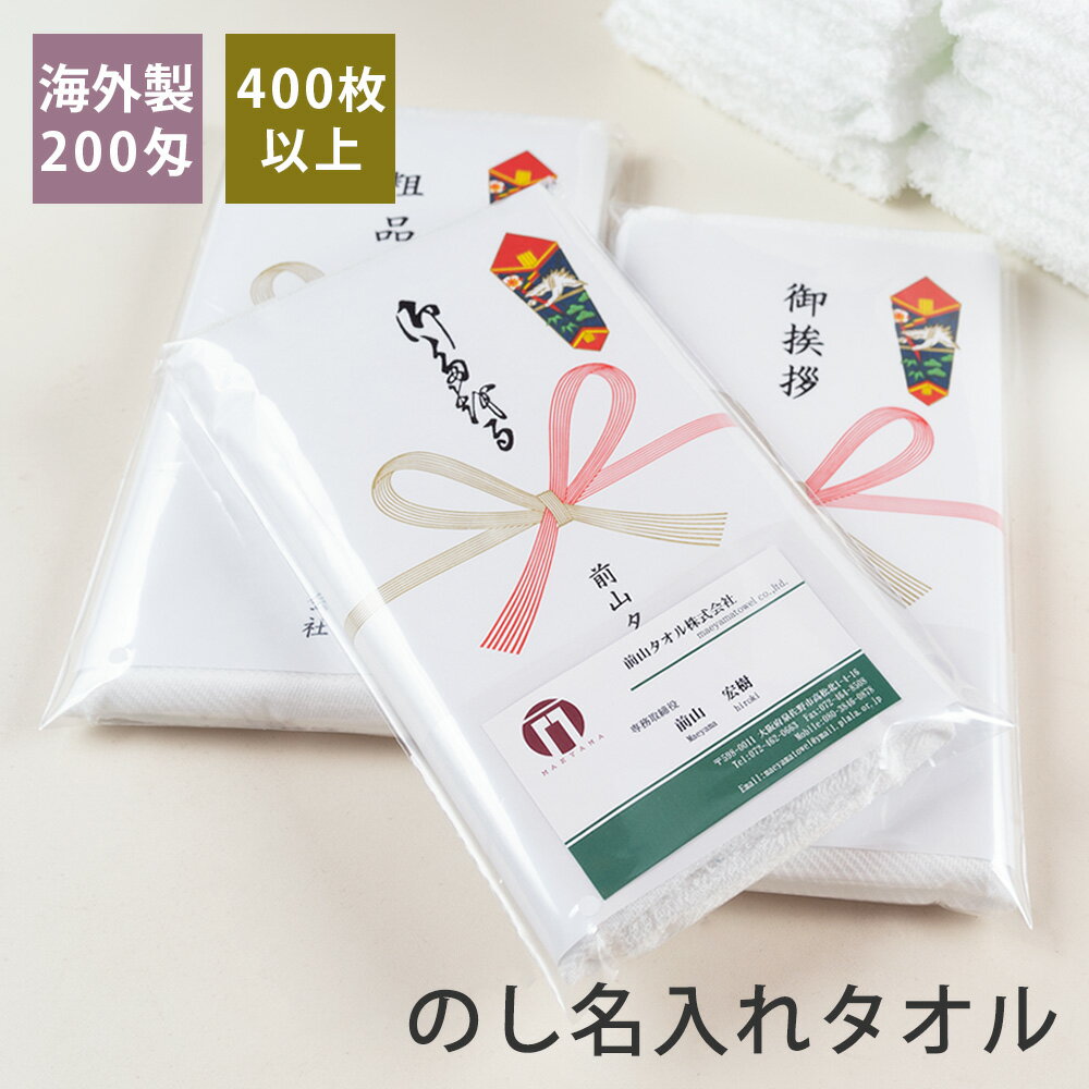 のし名入れタオル・粗品タオル 200匁 標準仕様 のし付 袋入り 400枚以上【税込6,000円以上で送料無料】..