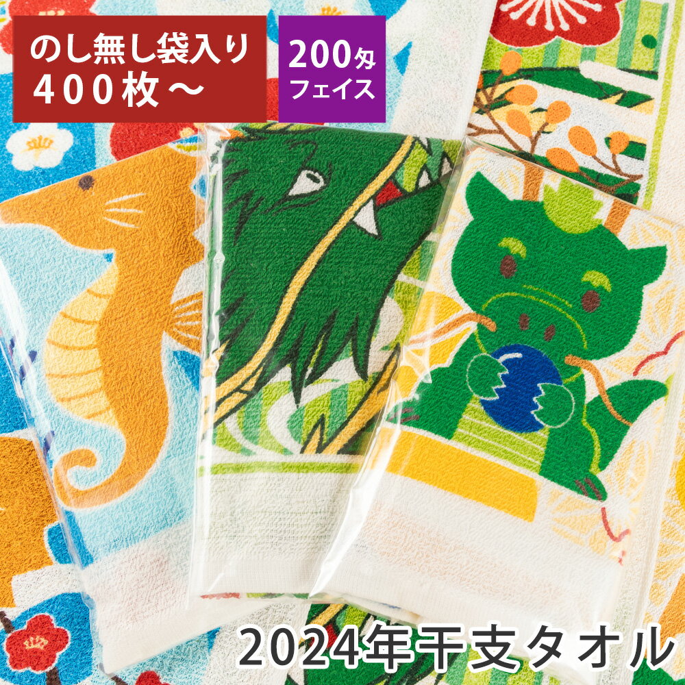 【400枚以上】2024年 干支タオル 辰 袋入り 名刺ポケット付 のし印刷無し 200匁 総パイル 【税込6,000円以上で送料無料】 tornmr 甲辰 干支 たつ タオル フェイスタオル セット 龍 かわいい お年賀タオル ご挨拶タオル 粗品タオル 販促 営業 お年賀 粗品 挨拶 回り towel set