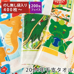 【400枚以上】2024年 干支タオル 辰 袋入り 名刺ポケット付 のし印刷無し 200匁 総パイル 【税込6,000円以上で送料無料】 tornmr 甲辰 干支 たつ タオル フェイスタオル セット 龍 かわいい お年賀タオル ご挨拶タオル 粗品タオル 販促 営業 お年賀 粗品 挨拶 回り towel set