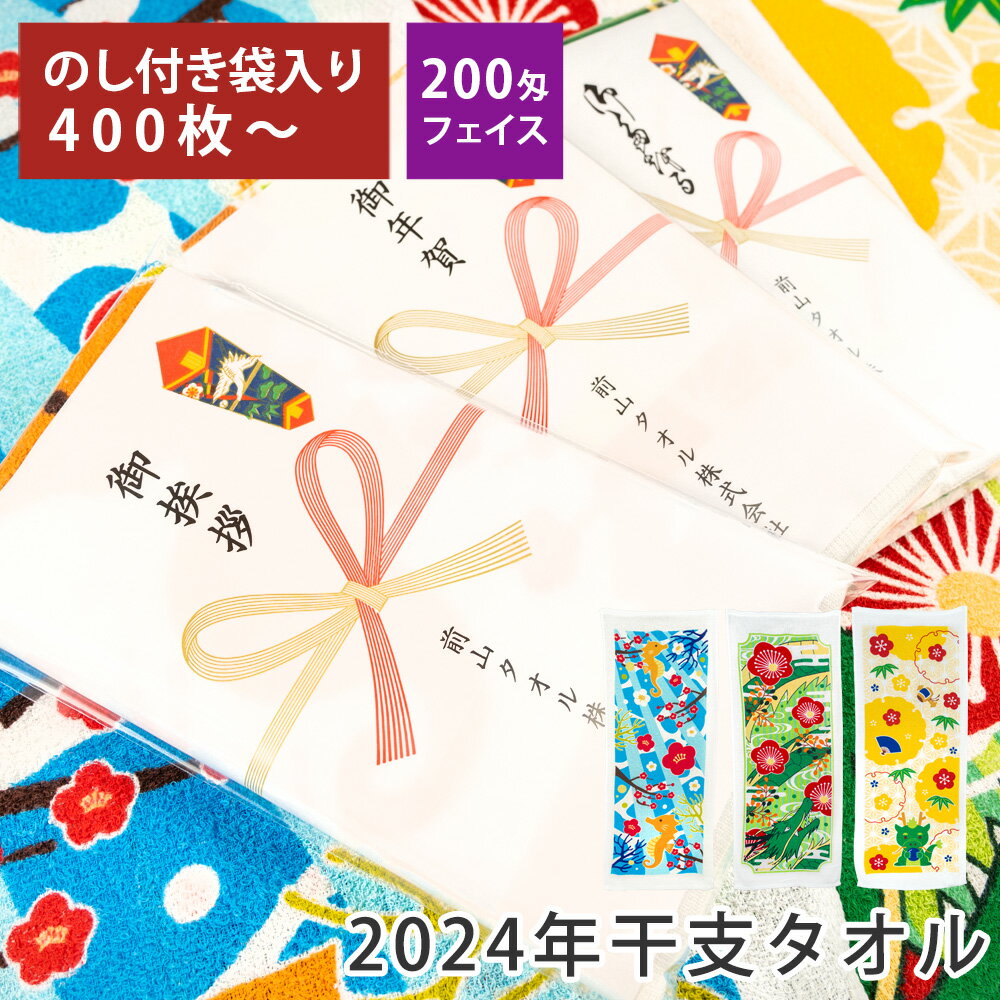 【400枚以上】2024年 干支タオル 辰 のし印刷 袋入り 200匁 総パイル 【税込6,000円以上で送料無料】 tornmr 干支 たつ タオル フェイスタオル 熨斗 セット 龍 甲辰 かわいい 綿 干支 お年賀タオル ご挨拶タオル 粗品タオル 販促 営業 干支タオル のし付き 御挨拶 towel set