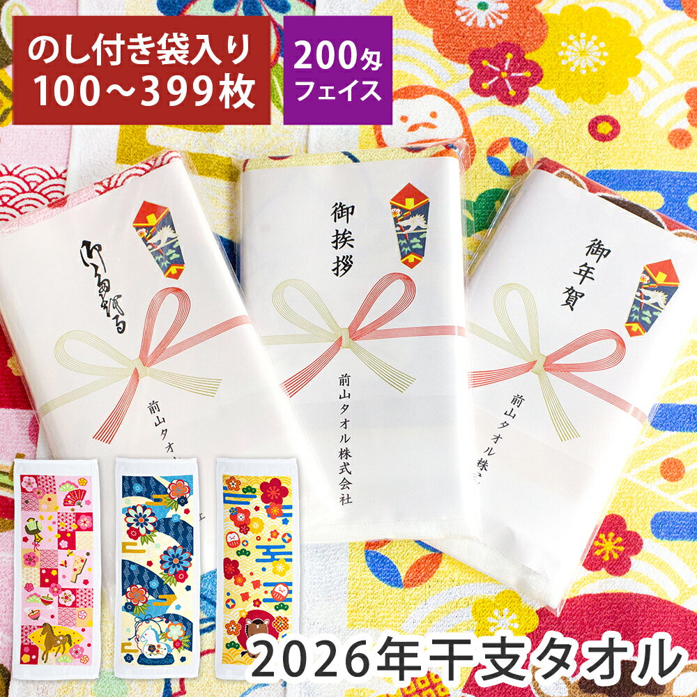 干支タオル お年賀タオル 2026年 うま年 のし印刷 名刺ポケット付き 袋入り フェイスタオル 【100〜399枚】 のし付きタオル 粗品タオル ご挨拶タオル 個包装 熨斗 のし名入れ タオル 令和8年 馬 午 かわいい 販促 営業 年末年始 挨拶回り