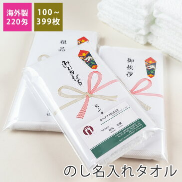 のし名入れタオル・粗品タオル 220匁 標準仕様 のし付 袋入り 100枚〜399枚【税込6,000円以上で送料無料】 tornmr フェイスタオル 白 年賀タオル 名入れ のし付タオル 新年 挨拶回り 粗品 お年賀 タオル 熨斗 のし 名入り お年賀 粗品 towel 販促品 年始 ご挨拶 お年賀タオル