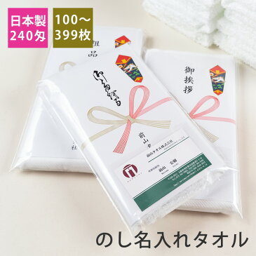 のし名入れタオル・粗品タオル 240匁 高級仕様 のし付 袋入り 日本製 100〜399枚 【税込6,000円以上で送料無料】 tornmr フェイスタオル セット お年賀 タオル 日本製 白 のし付タオル 新年 タオル 挨拶回り 粗品 お年賀タオル 熨斗 年賀タオル 名入れ のし対応 販促品 towel