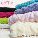 バスタオル coffle コッフル モコモコ 吸水性バツグン 在庫限り tornmr 可愛い ワッフル 贈答 お祝い 結婚 出産祝い タオル ギフト かわいい ...