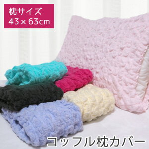 コッフル モコモコ 枕カバー ピロケース 送料無料 tornmr 枕カバー 43×63cm タオル地 枕カバー のびのび おしゃれ かわいい ワッフル調 綿 プレゼント バレンタイン ホワイトデー お返し ピローケース 寝具 枕ケース もこもこ
