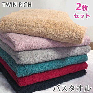 【バスタオル 2枚セット】ツインリッチ バスタオル TWIN RICH 高級綿使用 tornmr 吸水性 タオル 吸水 バスタオル 無…