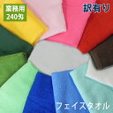 【B品】訳あり 240匁 ショートパイルカラーフェイスタオル 日本製 泉州タオル カラー全13色 プロ仕様 tornmr フェイスタオル 34×84cm 業務用 フェイスタオル 業務用タオル 泉州 速乾タオル アウトレット outlet 訳あり タオル フェイスタオル 速乾 速乾 部屋干し