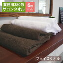 【6枚セット】280匁 サロンフェイスタオル セット 日本製...