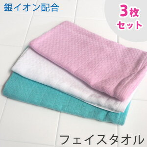 【フェイスタオル 3枚セット】Agガーゼ フェイスタオル セット 両面ガーゼ 送料無料 銀イオン配合