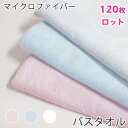 【120枚ロット】マイクロファイバーバスタオル 無地カラータイプ ロット販売 送料無料 tornmr まとめ買い マイクロファイバータオル バスタオル セット ...