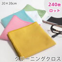 【240枚ロット 20×20cm】マイクロファイバー クリーニングクロス 20×20cm ロット販売 セット 送料無料 頑固な汚れを簡単に拭き取ります tornmr 掃除 まとめ買い マイクロファイバークロス 吸水クロス 年末 大掃除 グッズ 大量 set 母の日 プレゼント 敬老会 施設 実用的