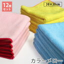 【在庫限り 12枚セット】マイクロファイバー カラーメロー 12枚組 tornmr 30×30cm 極細繊維 吸水 掃除 掃除グッズ 布巾 ふきん マイクロファ...