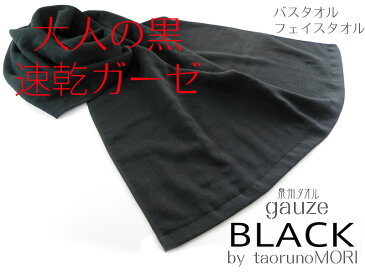 速乾ガーゼバスタオル 黒 ブラック 日本製 泉州タオル tornmr ガーゼタオル 黒いタオル 黒タオル エステサロン タオル 速乾 タオル 吸水 綿 ガーゼ 薄手 タオル ブラック 速乾タオル バスタオル パイル ガーゼ 生地 黒 日本製 ガーゼバスタオル 泉州 木綿 100% 父の日 towel