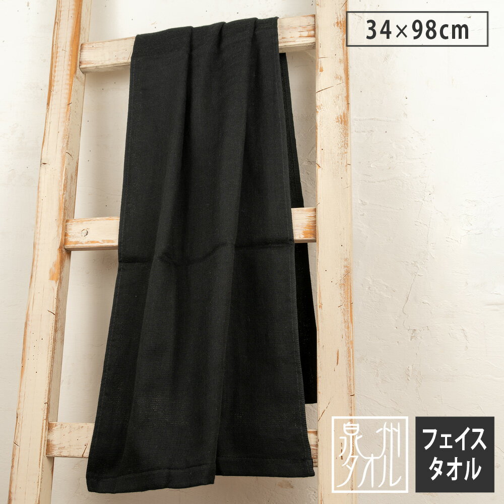 速乾ガーゼ フェイスタオル 黒 ブラック 日本製 泉州タオル 34cm×98cm 綿100% 無地 吸水 薄手 ロングタオル 黒いタオル 黒タオル エステサロン...