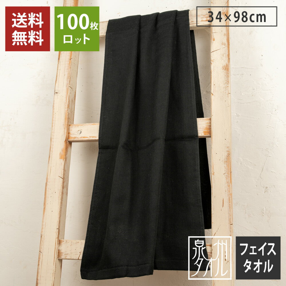 【100枚ロット】速乾ガーゼカラー フェイス黒タオル ブラック 送料無料 便利なブラックタオル お祭り スポーツなどで大活躍 ヘアカラーにも使えます。 泉州 タオル ガーゼタオル 無地 フェイスタオル ガーゼ 黒 まとめ買い 速乾 towel 薄手 速乾 部屋干し スポーツタオル