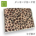 ブランケット（1000円程度） ギフトセット1枚箱入れ【ひざ掛け ブランケット 】 プレゼントにおすすめ 箱入れラッピング+ギフトカード tornmr あったかグッズ 足元 フリース 暖かい 無地 結婚式 プチギフト 退職 お礼 ひざかけ チェック ヒョウ柄 内祝い お返し 母の日 プレゼント gift set 雑貨