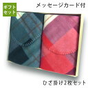 ギフトセット2枚箱入れ【ひざ掛け ブランケット 】 ペア プレゼントにおすすめ 箱入れラッピング+ギフトカード tornmr ブランケット 持ち運び ペアギフト...