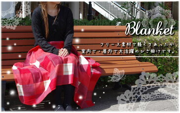 【100枚ロット】チェック柄 ひざ掛け ブランケット 100枚ロット販売 送料無料 tornmr ひざかけ 膝掛け ブランケット フリース ひざ掛け まとめ買い 敬老会 記念品 プレゼント ホワイトデー コンパクト あったかい 暖かい オフィス 車 オープンカフェ レストラン 大量 blanket