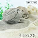 ナチュラルリネン タオルマフラー 日本製 泉州タオル 最高級糸ベルギーリネン使用 tornmr 春夏用 ガーゼ ストール マフラータオル uv 日焼け防止 首 ...