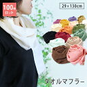 【100枚ロット】タオルマフラー UVケア 送料無料 日本製 泉州タオル tornmr おしゃれ マフラータオル ガーゼ ストール 薄手 UV 夏用 冷房 首 ...