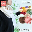 【30枚ロット】タオルマフラー UVケア 送料無料 日本製 泉州タオル tornmr おしゃれ 薄手 UV 夏用 日焼け防止 首 日焼け対策 紫外線対策 汗 綿...