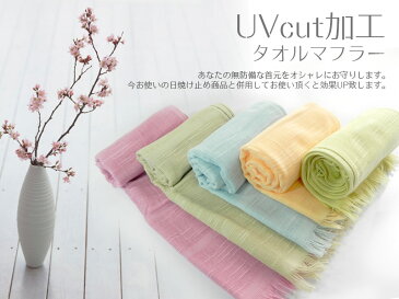 タオルマフラー UVカット加工 日本製 泉州タオル tornmr タオル マフラー かわいい UVカット 紫外線対策 グッズ UV ストール 春 薄手 日焼け防止 日焼け対策 首 ストール 母の日 プレゼント ガーゼ マフラータオル レディース メンズ 綿 ギフト 冷房対策 首 towel muffler