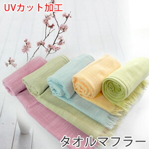 タオルマフラー UVカット加工 日本製 泉州タオル tornmr タオル マフラー かわいい UVカット 紫外線対策 グッズ UV ストール 春 薄手 日焼け防止 日焼け対策 首 ストール バレンタイン プレゼント ガーゼ マフラータオル レディース メンズ 綿 ギフト 冷房対策 towel muffler