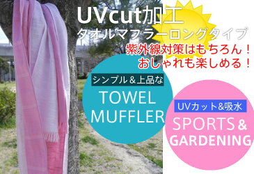 UVカット加工 タオルマフラー ロングサイズ 【楽天お買い物マラソン限定 780円 送料無料】 日本製 泉州タオル tornmr 日焼け対策 首 UVケア タオルマフラー 日焼け防止 マフラータオル ガーゼ ストール 春 夏 薄手 ガーゼマフラー 紫外線対策 グッズ おしゃれ