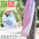 【2枚組】UVカット加工 タオルマフラー ロングサイズ 2枚セット 送料無料 日本製 泉州タオル tornmr おしゃれ UV 日焼け対策 首 日焼け防止 ガー...