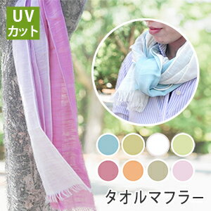 UVカット加工 タオルマフラー ロングサイズ 日本製 泉州タオル tornmr 日焼け対策 首 UVケア タオルマフラー 日焼け防止 マフラータオル ガーゼ ストール プレゼント バレンタイン ギフト タオル 春夏 薄手 UV カット ガーゼマフラー 綿 紫外線対策グッズ towel gift present