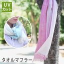 UVカット加工 タオルマフラー ロングサイズ 日本製 泉州タオル tornmr 日焼け対策 首 UVケア 日焼け防止 ガーゼ マフラー タオル ガーゼ ストール...