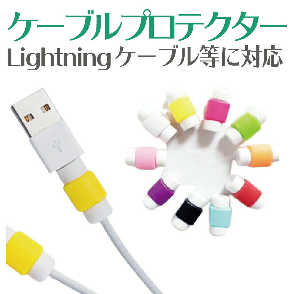 iPhone Lightningケーブル ライトニングケーブル スマホ ケーブルプロテクター 断線防止【ポイント消化】【送料無料】