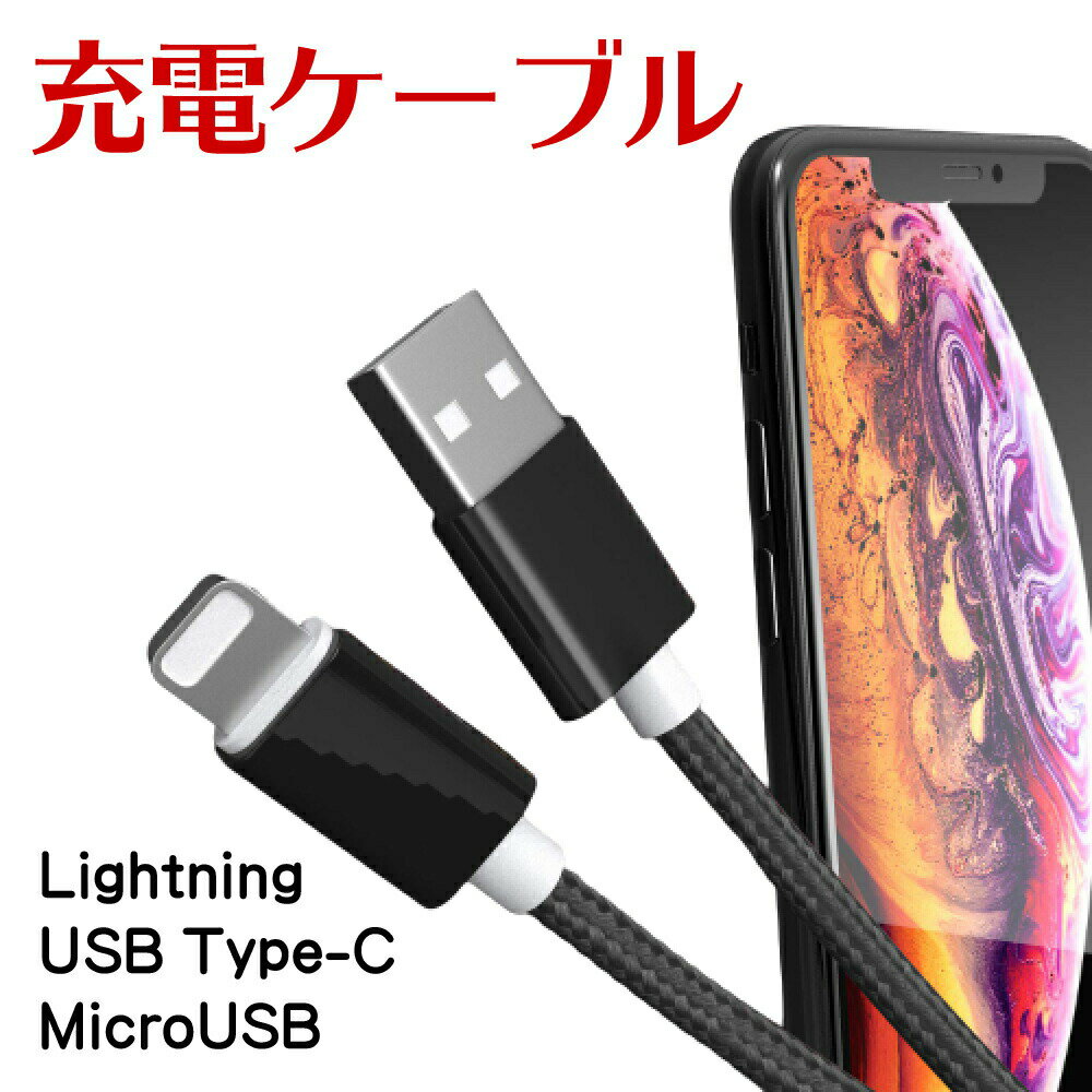 各種充電ケーブル Lightning USBType-C MicroUSB ライトニングケーブル ナイロン編み 充電/データ転送同期【送料無料】RCP