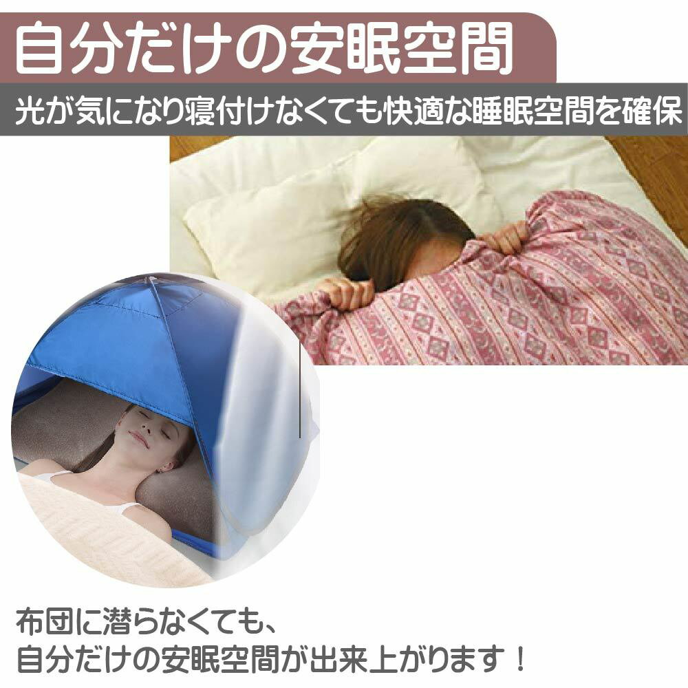 安眠 ドーム 安眠ドーム 遮光ドーム おやすみ 防寒 美容 保湿 テント 日焼け止め 日焼け防止 昼寝 夜勤 避難所 プライバシー対策 安眠グッズ 快眠グッズ 快眠 ドーム 睡眠ドーム 安眠対策用品【送料無料】RS