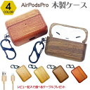 【5/10限定◆最大100%ポイントバック抽選】airpods proケース 木製 ウッド wood ウッドケース 北欧 AirPods Pro エアポッツ 高品質 保護 木製 保護カバー イヤホンケース ストラップ イヤホン イヤホン収納 ストラップ ケース カバー ストラップホール